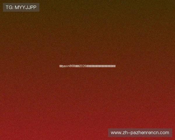 亚星yaxin868百家：2026年世界杯赛事直播时间表与高清观看渠道推荐