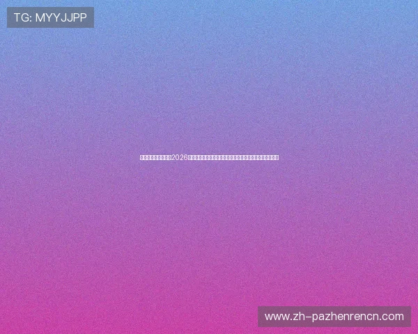 真人视讯官方首页：2026世界杯最新新闻动态，赛前热点话题与赛事焦点全方位呈现
